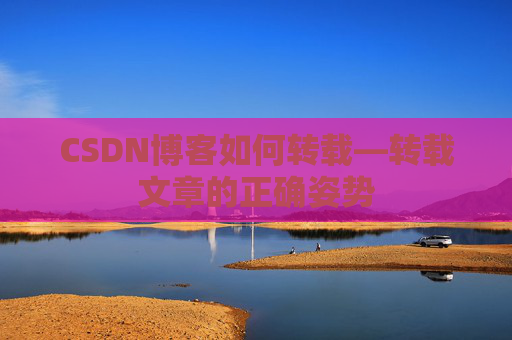 CSDN博客如何转载—转载文章的正确姿势