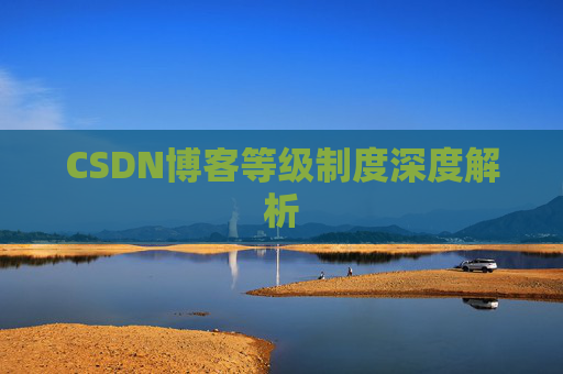 CSDN博客等级制度深度解析